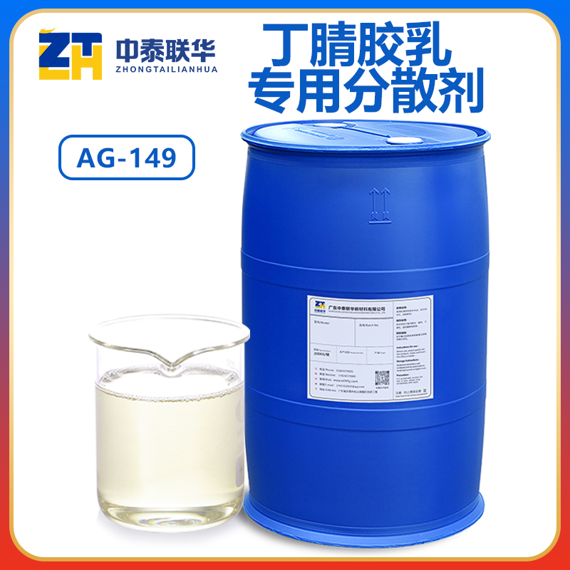 丁腈胶乳专用分散剂