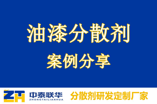 油漆分散剂