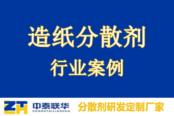 造纸分散剂