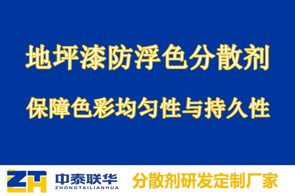 地坪漆防浮色分散剂