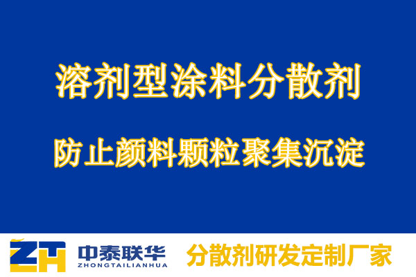 溶剂型涂料分散剂