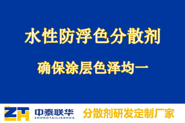 水性防浮色分散剂