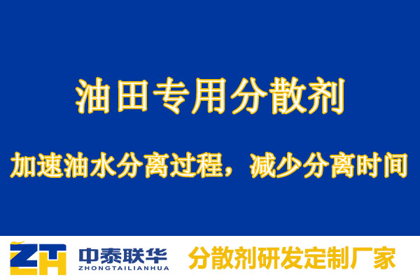 油田专用分散剂